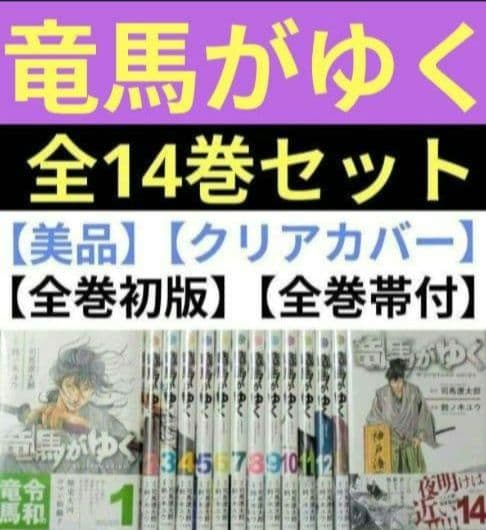 ◆24時間以内発送◆竜馬がゆく（全14巻セット）◆美品◆全巻クリアカバー付