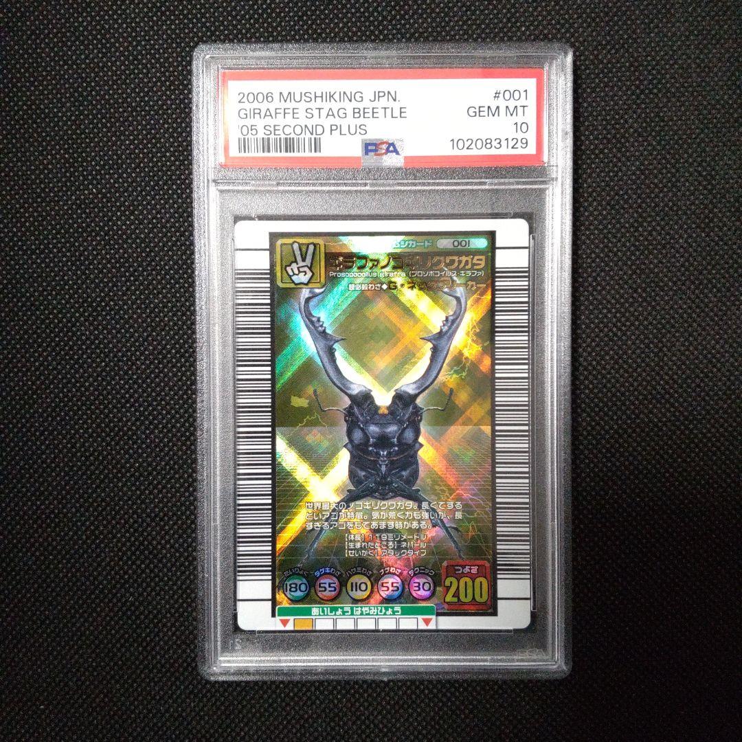 PSA10　ギラファノコギリクワガタ　2005 セカンド プラス