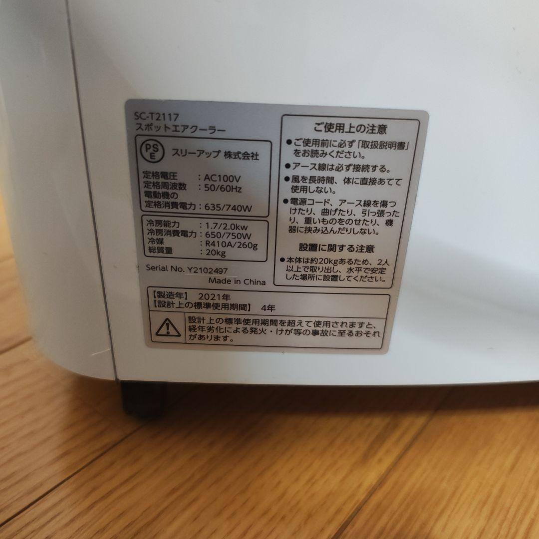 THREEUP スポットエアコン スポットエアクーラー SC-T2117