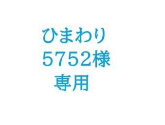 ひまわり5752