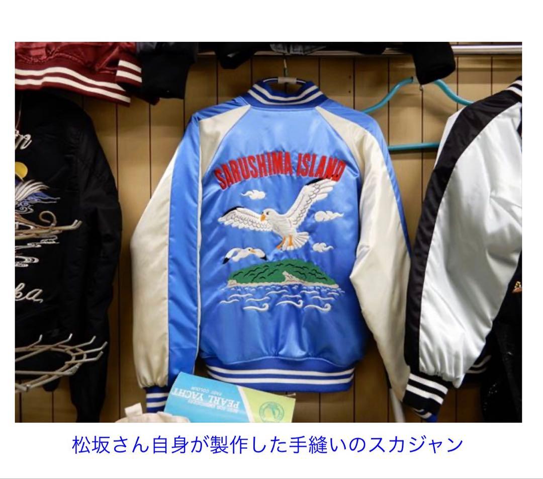 ファースト商会　スカジャン　ネット紹介商品　手縫い刺繍　サテン　入手困難　Ｓ　青