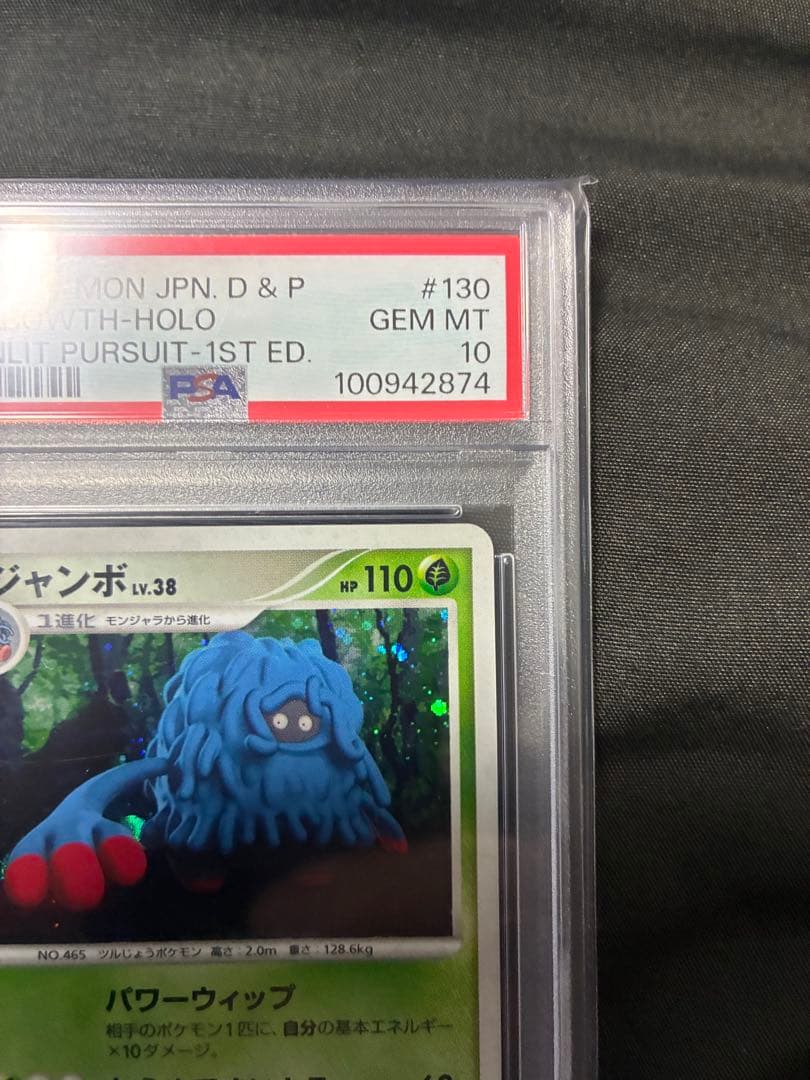 世界26枚 PSA10 モジャンボ lv.38 tangrowth 2007 6