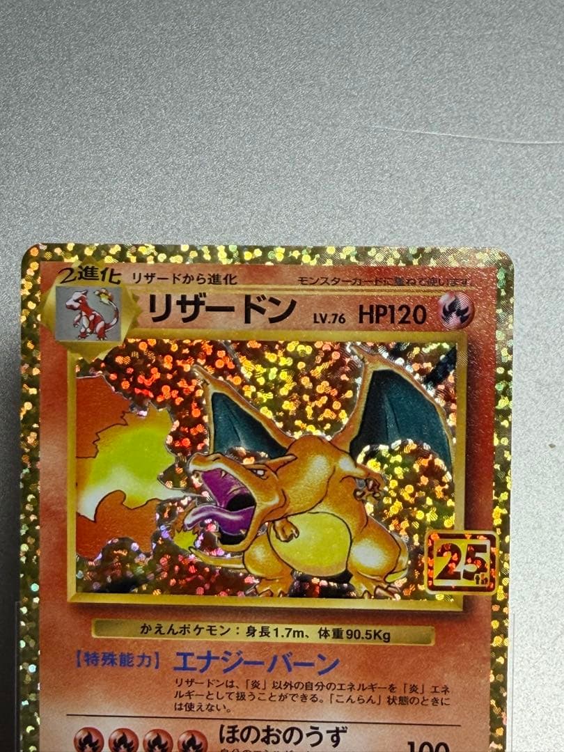 リザードン25th プロモ