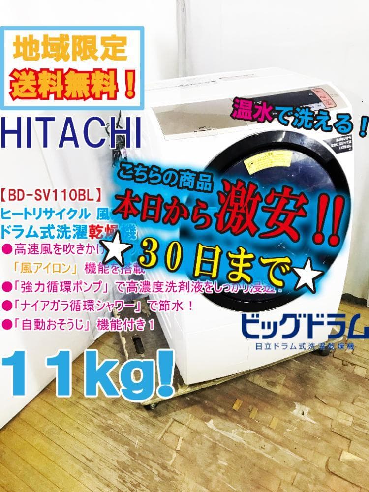★美品★日立 11kg ドラム式洗濯乾燥機【BD-SV110BL-N】FK87