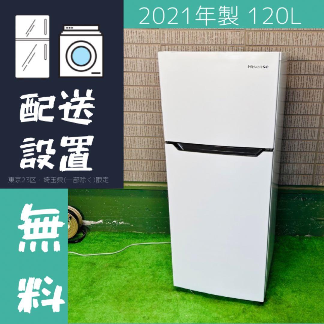 2021年製 120L 冷蔵庫 一人暮らし Hisense【地域限定配送無料】