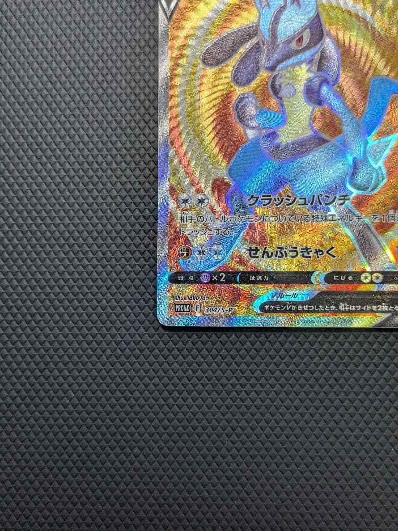 ルカリオV PROMO 304/S-P 限定配布 プロモ 新品未使用 美品