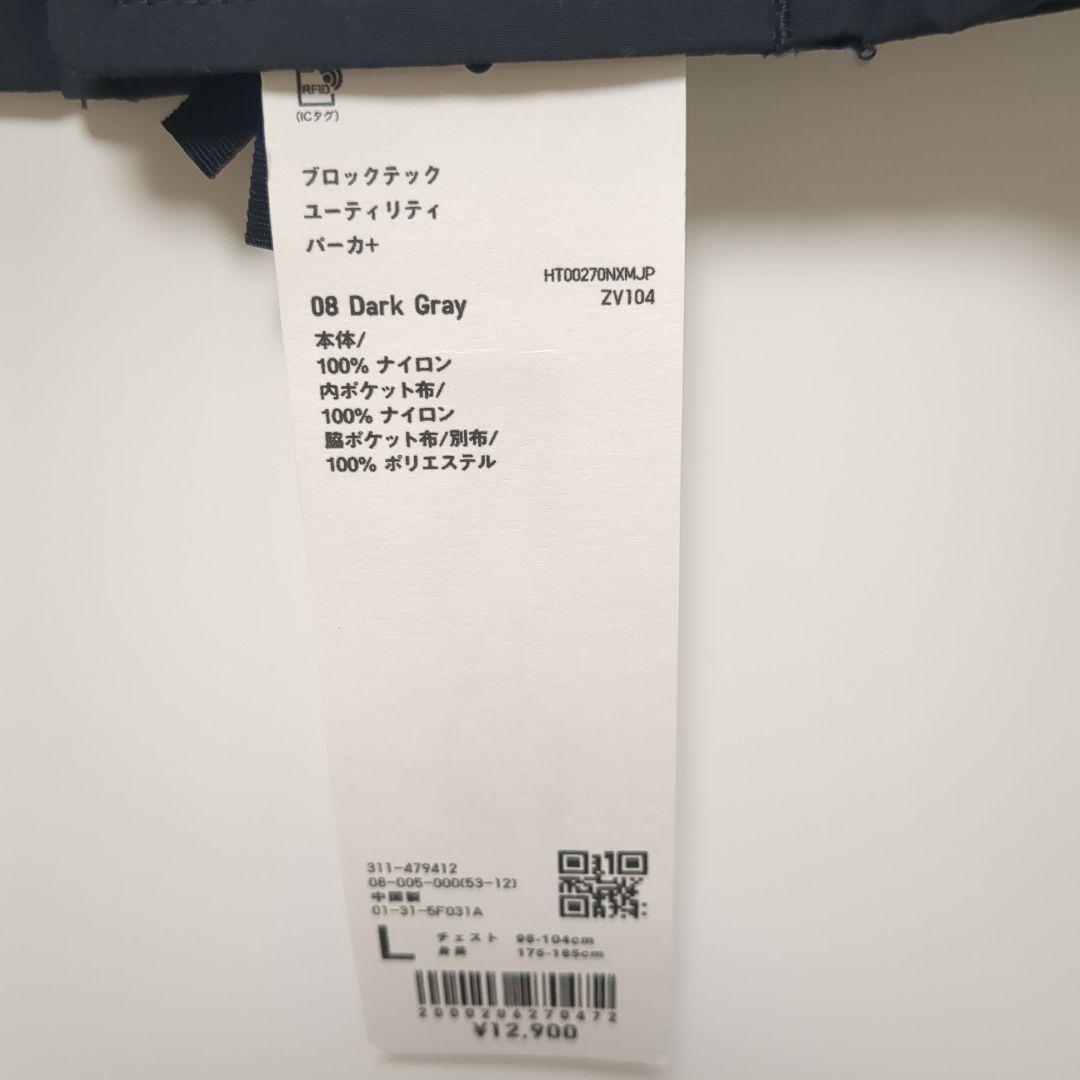 H*A様 ブロックテックユーティリティパーカ ダークグレー　Lサイズ　2/8迄販