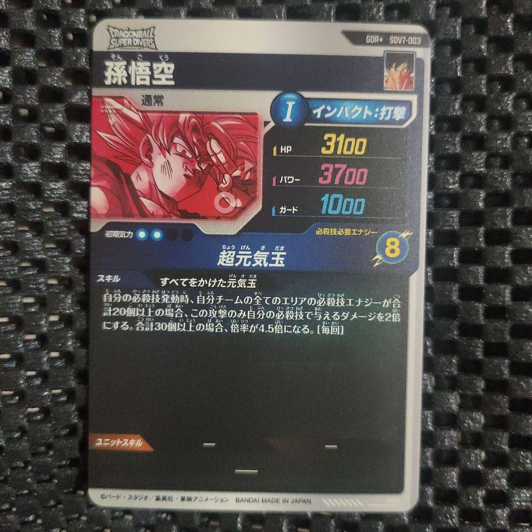 ドラゴンボールダイバーズSDV7-003 GDR 孫悟空パラレル(おまけ付き)
