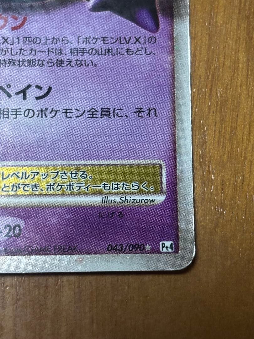 ゲンガーLV.X ☆ Pt4 アルセウス光臨 043/090