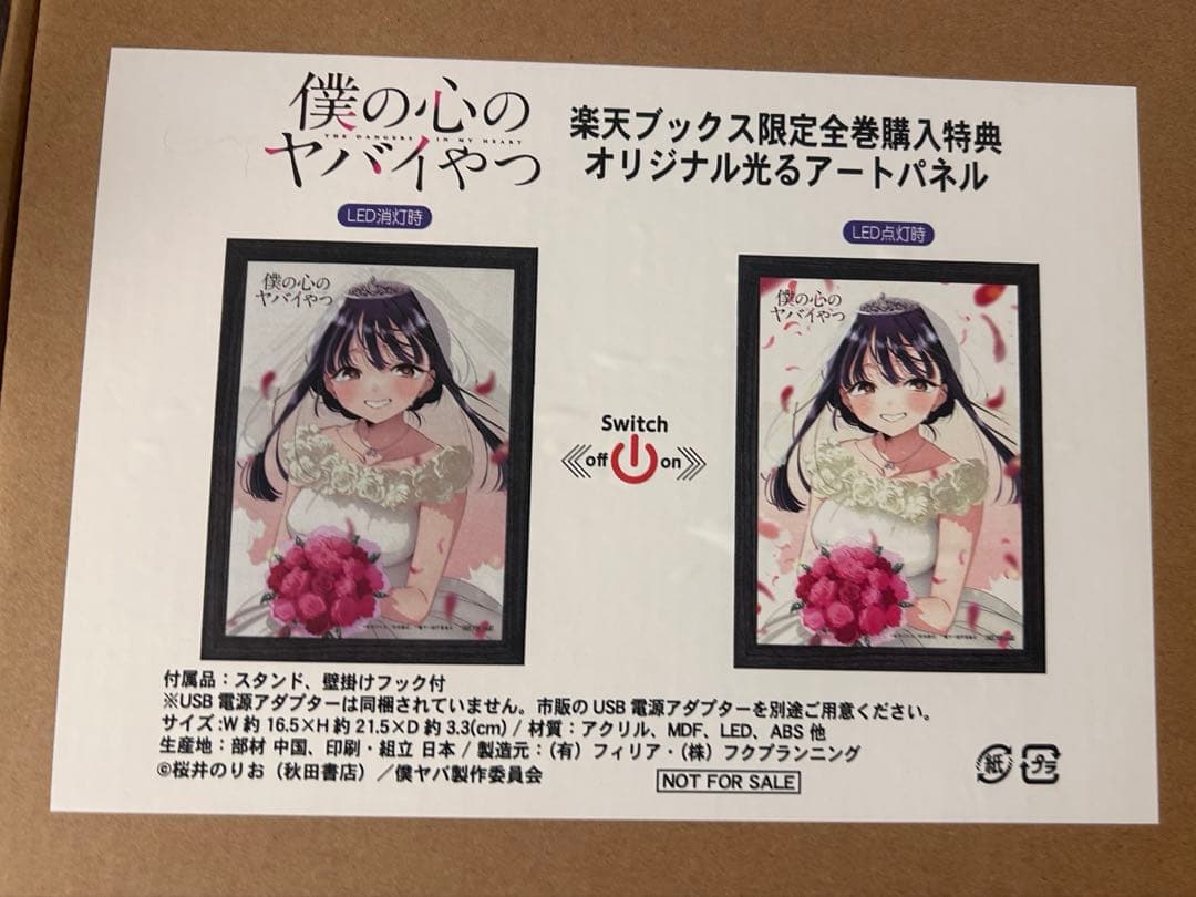 僕の心のヤバいやつ 購入特典 光るアクリルパネル