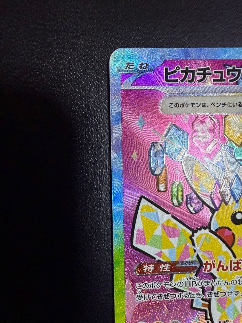 MEGAドリームex ピカチュウex SAR