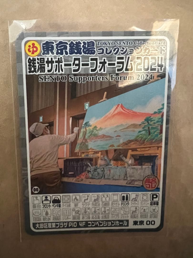 ダ*ヨ様 非売品/東京銭湯コレクションカード　銭湯サポーターフォーラム2024/