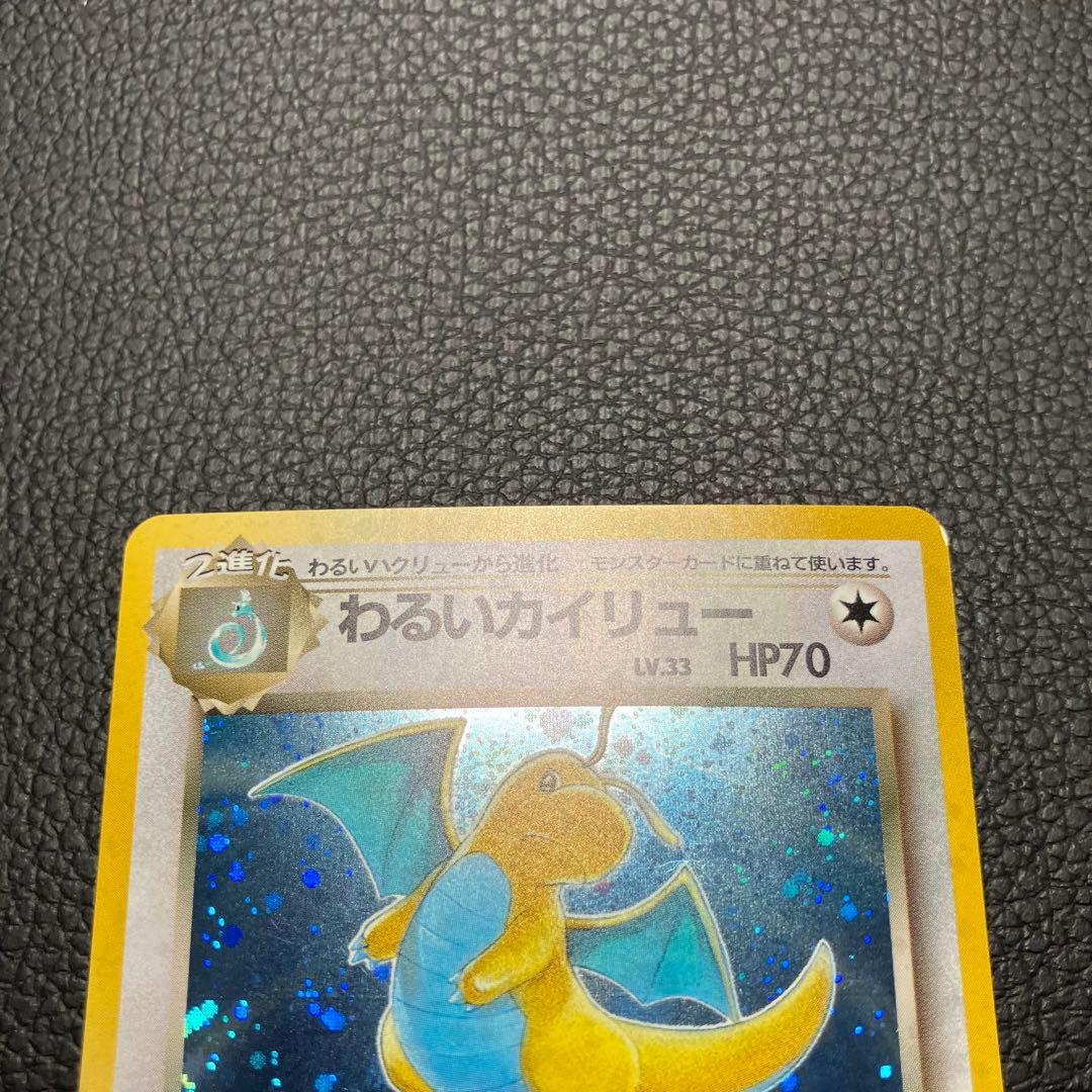 わるいカイリュー　旧裏　ポケモンカード