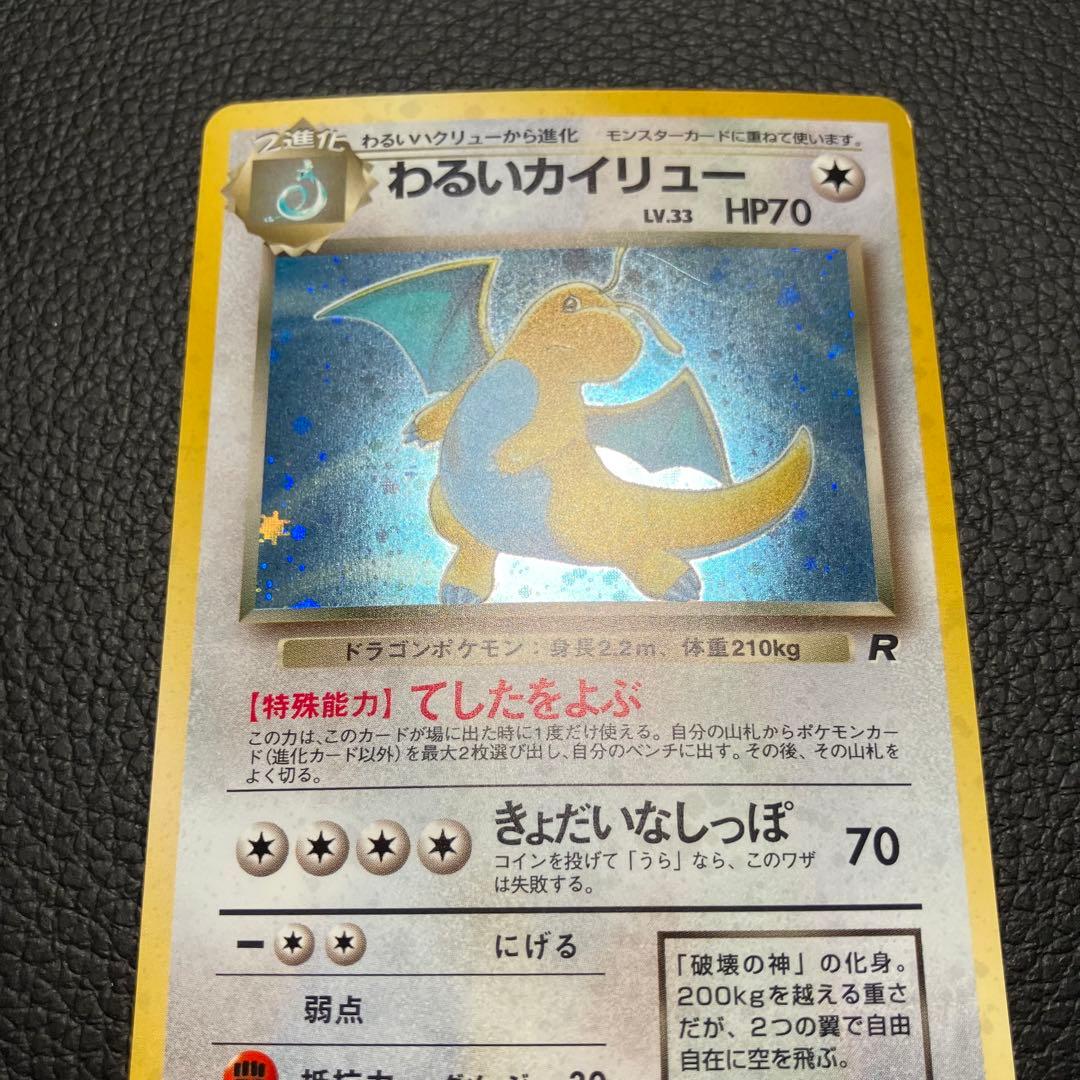 わるいカイリュー　旧裏　ポケモンカード