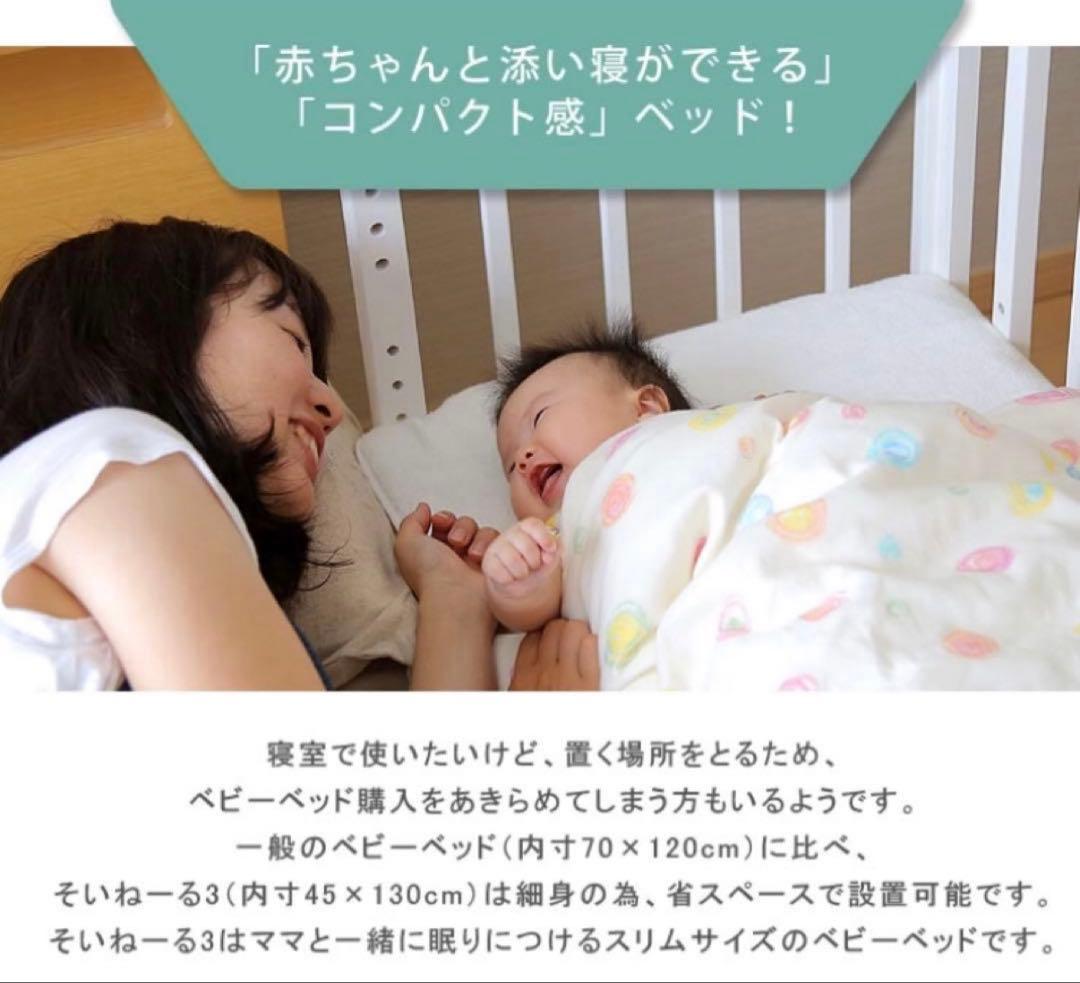 そいねーる3　ホワイト　ベビーベッド　大和屋　高さ調節　説明書あり　そいねーるⅢ