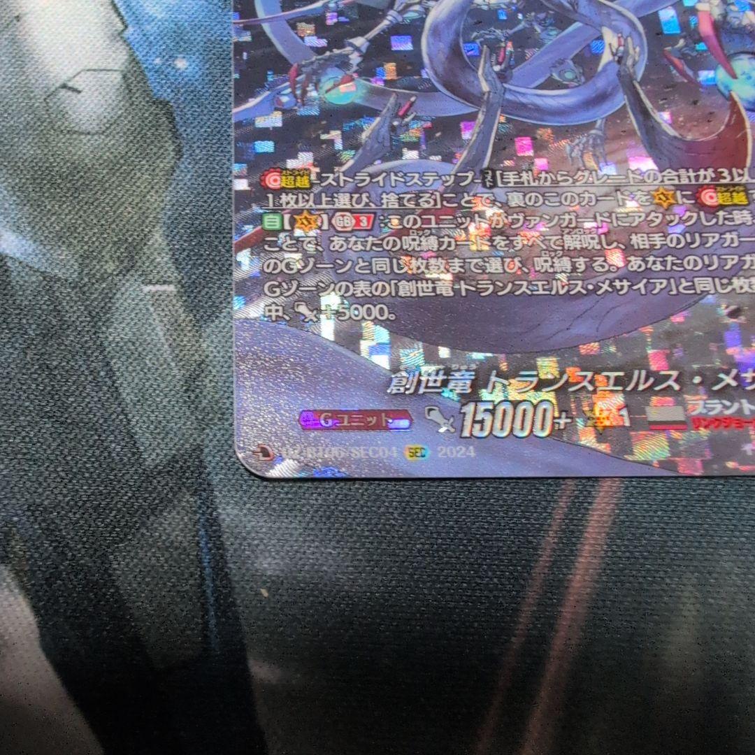 ヴァンガード　創世竜トランスエルス・メサイア　SEC