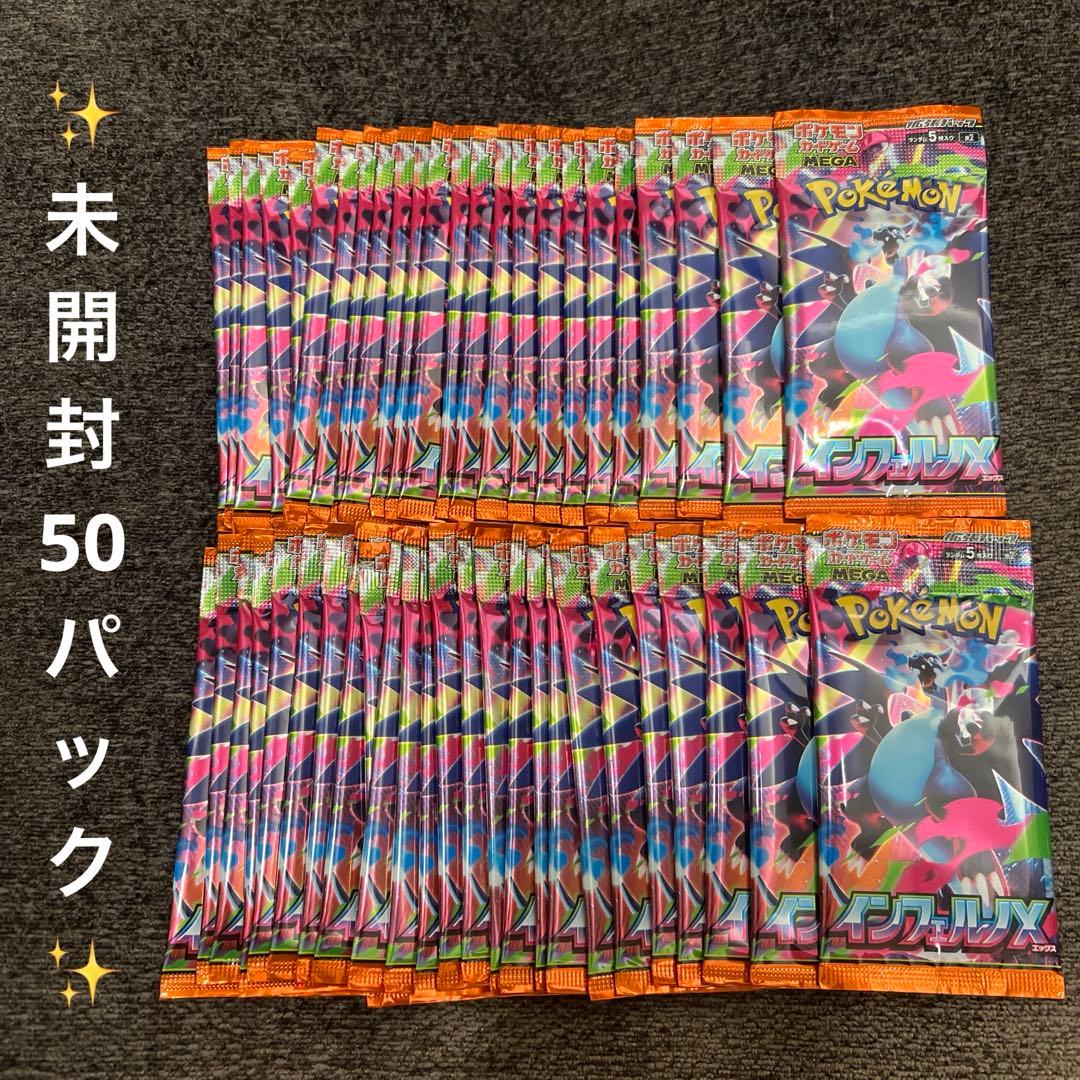 【新品・未開封】インフェルノX50パック 24時間以内発送❗️