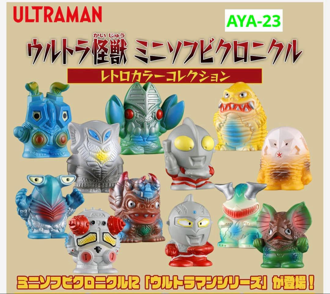 ウルトラ怪獣 ミニソフビクロニクル〔レトロカラーコレクション〕(BOX)