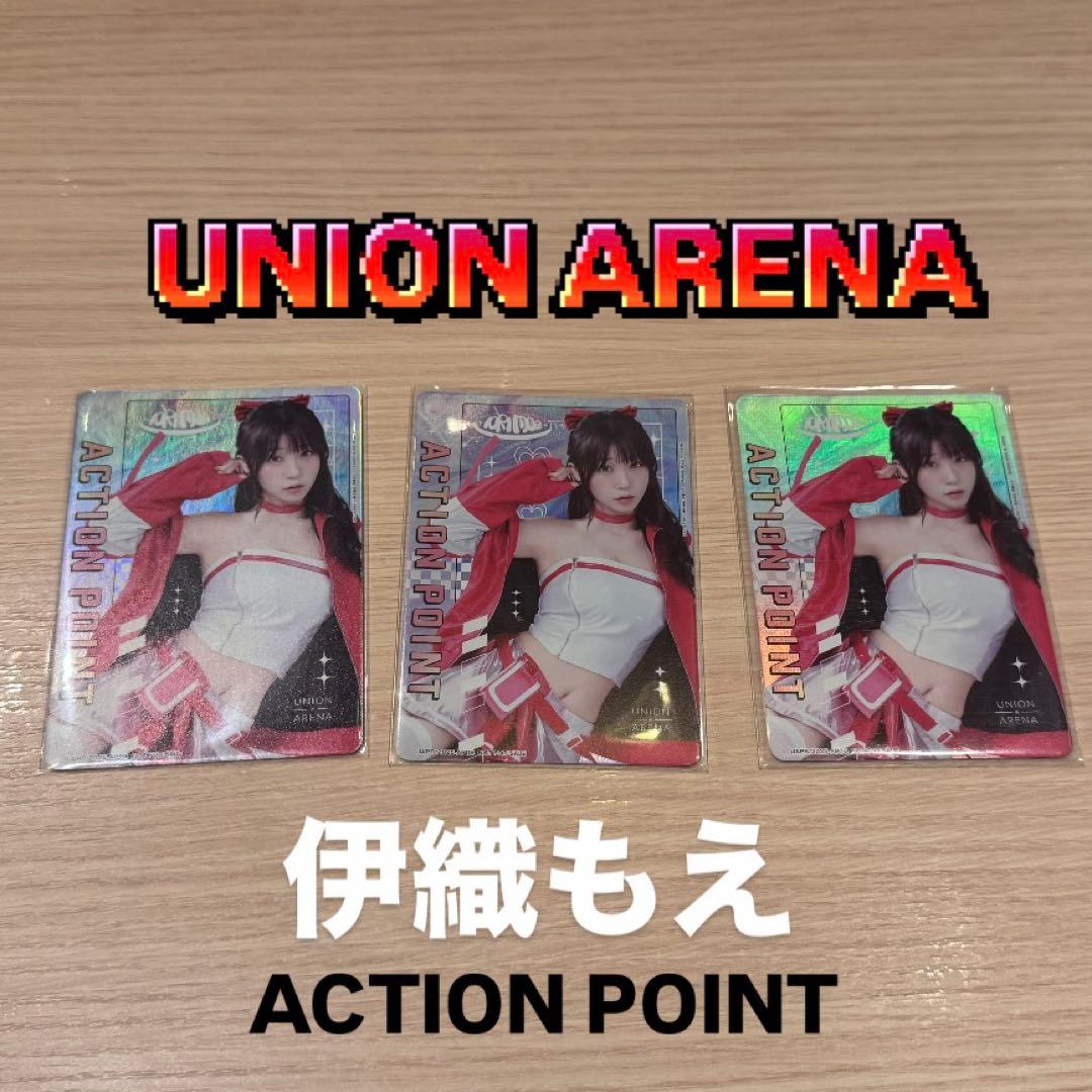 伊織もえ　AP ACTION POINT 3枚セット　バラ売り可
