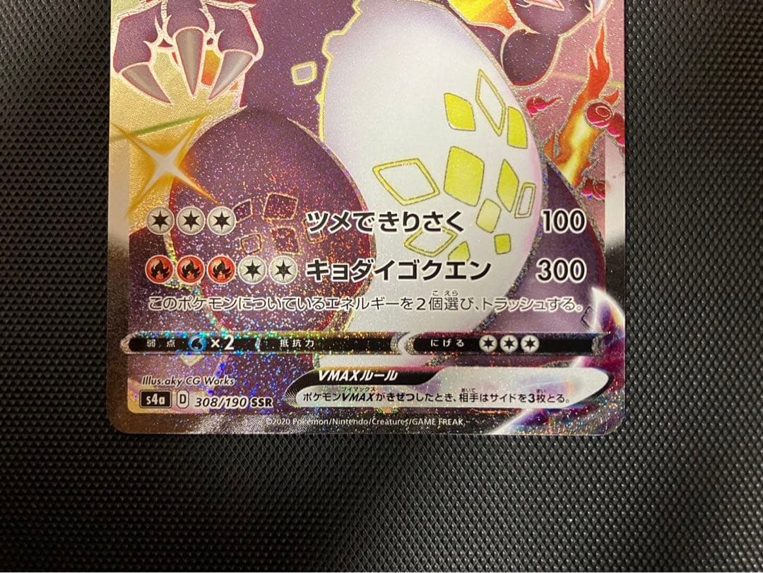 極美品 ポケモンカード リザードンVMAX SSR シャイニースター 新品未使用