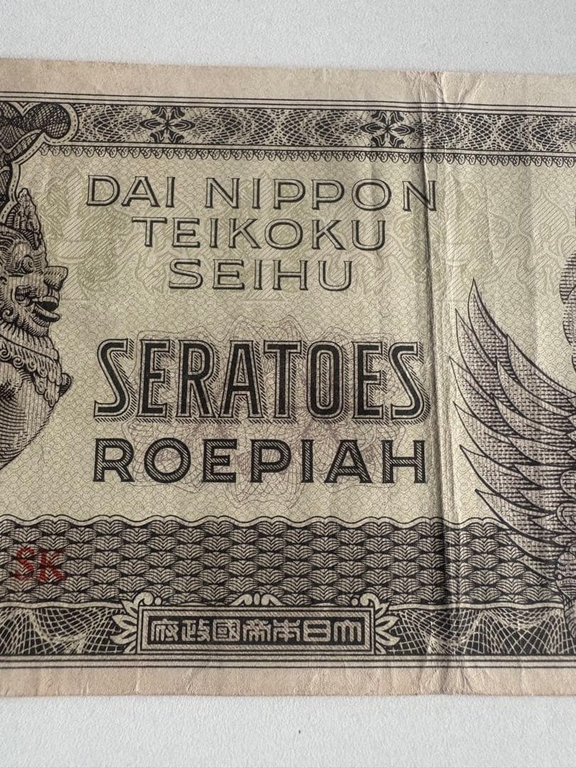 えだまめ！4つまとめて　希少　大東亜戦争　軍票　蘭印方面　現地刷