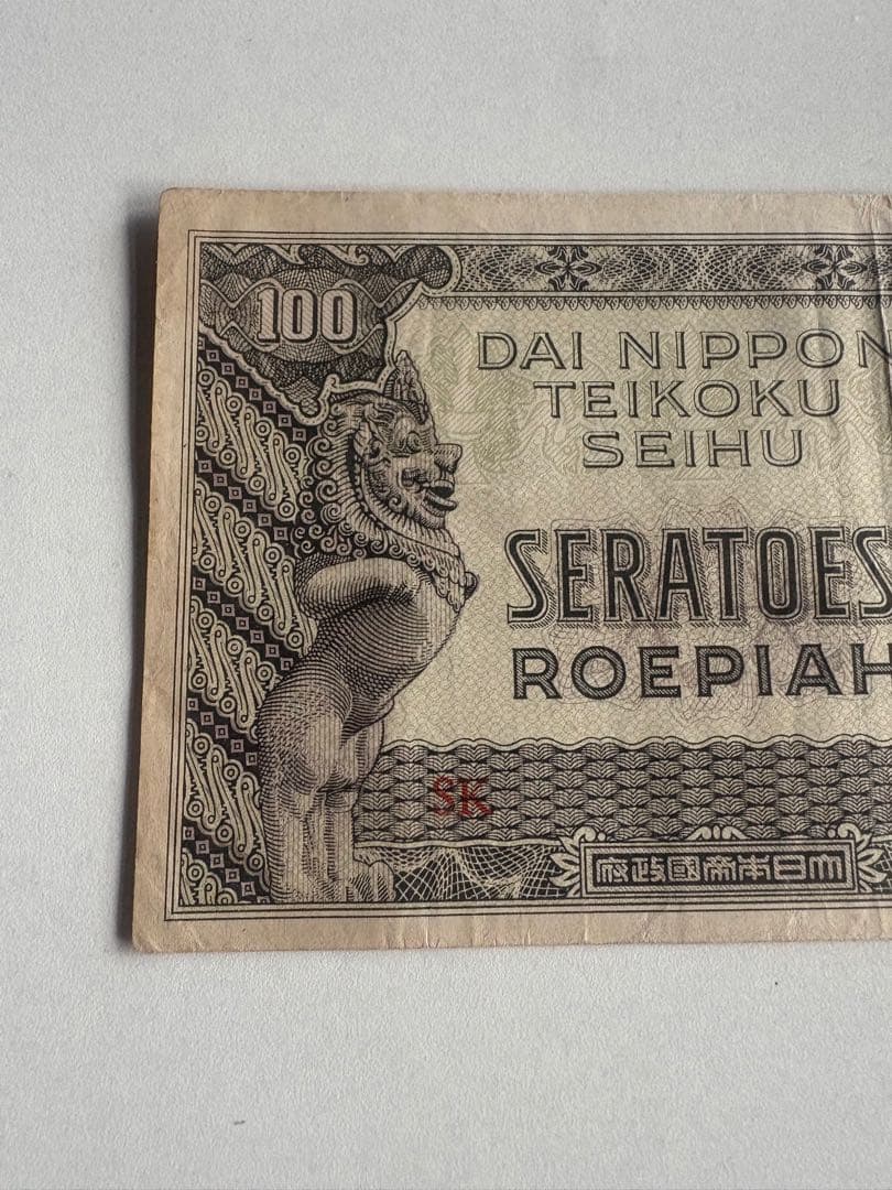 えだまめ！4つまとめて　希少　大東亜戦争　軍票　蘭印方面　現地刷
