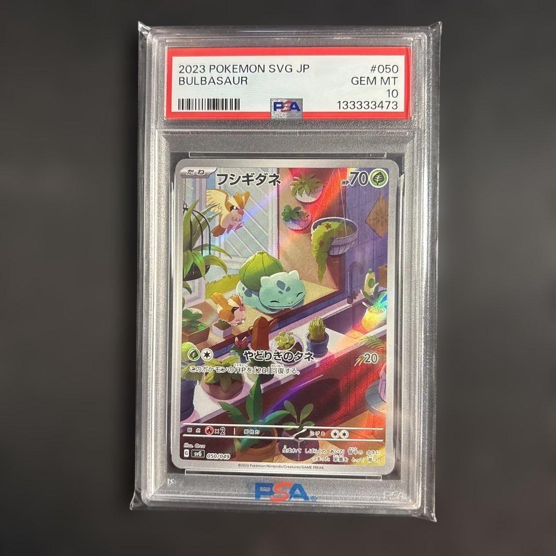 フシギダネAR プロモ　PSA10