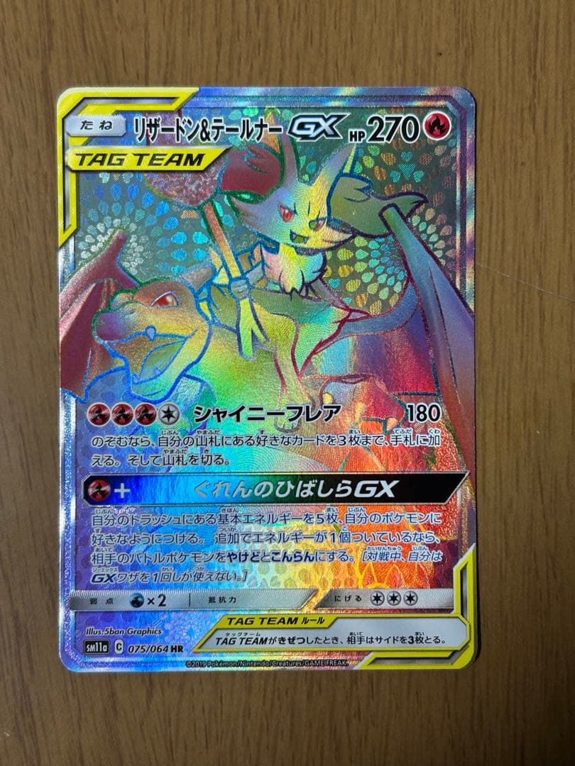 ま*ち様 リザードン＆テールナーGX HR SM11a リミックスバウト 075