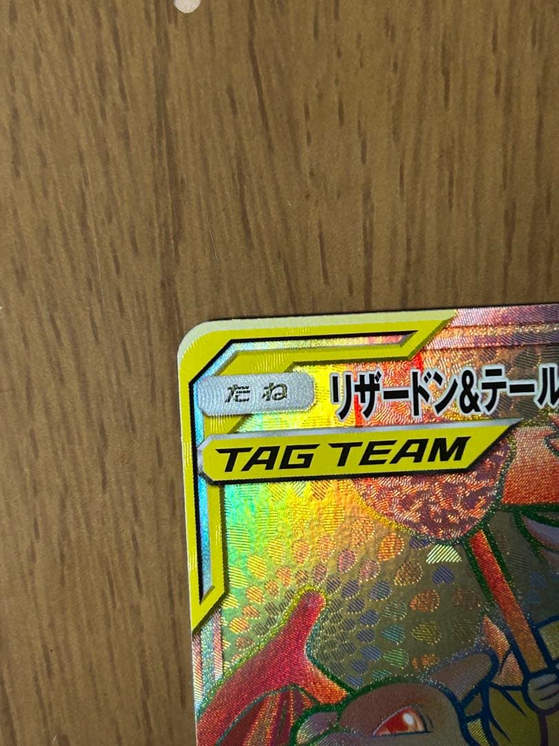 ま*ち様 リザードン＆テールナーGX HR SM11a リミックスバウト 075