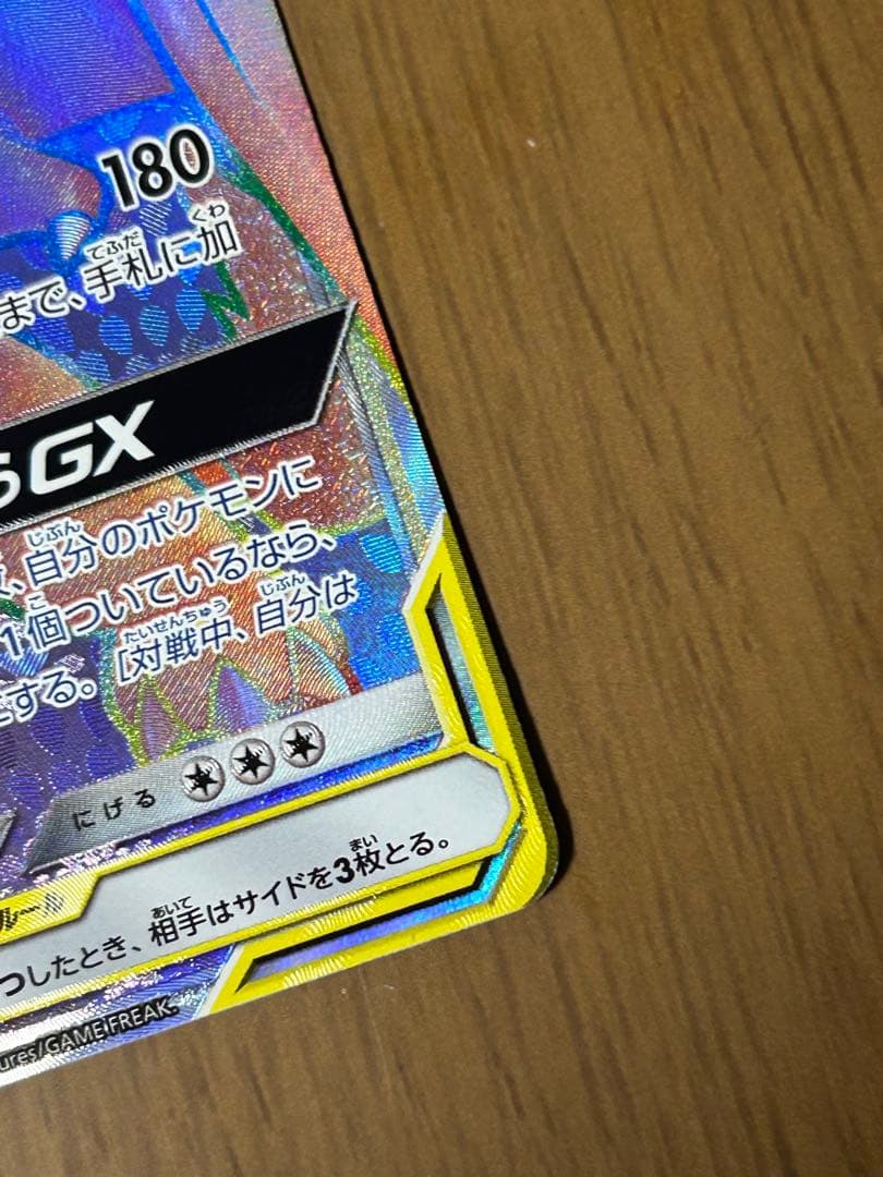 ま*ち様 リザードン＆テールナーGX HR SM11a リミックスバウト 075