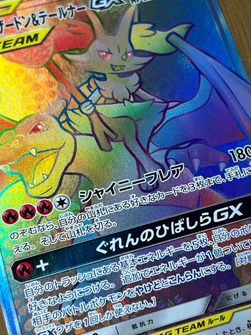 ま*ち様 リザードン＆テールナーGX HR SM11a リミックスバウト 075