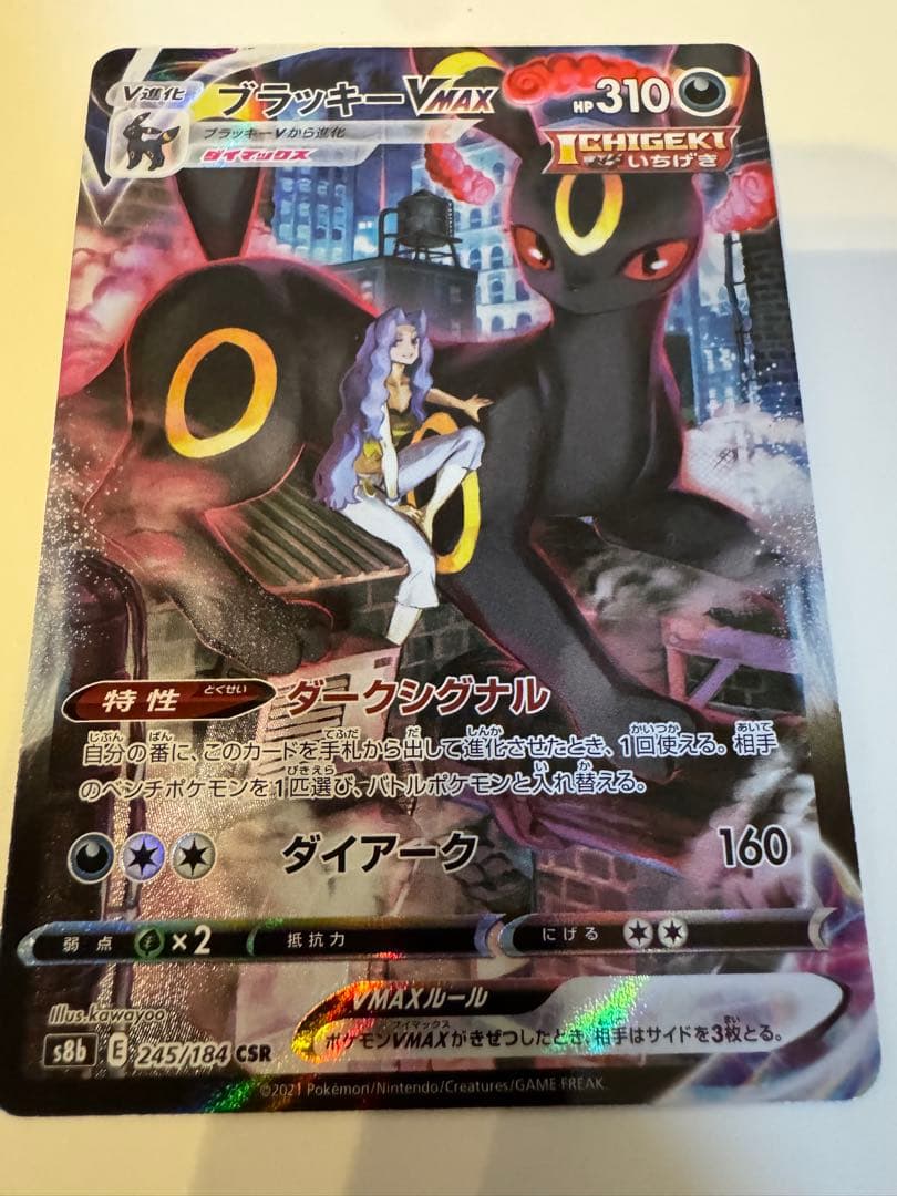 ブラッキーVMAX CSR S8b VMAXクライマックス 245/184