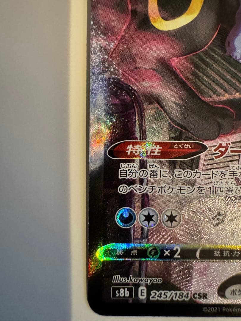 ブラッキーVMAX CSR S8b VMAXクライマックス 245/184