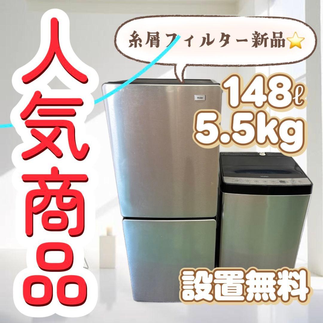 74　人気商品　冷蔵庫　洗濯機　Haier　一人暮し　家電セット　綺麗　設置無料