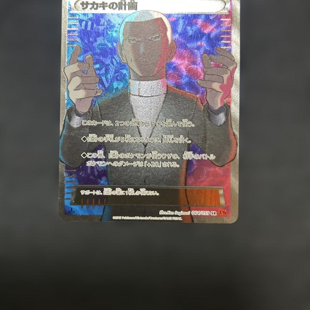 ポケモンカード サカキの計画 SR XY8 赤い閃光 064/059
