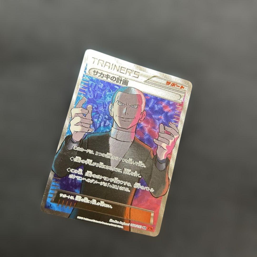 ポケモンカード サカキの計画 SR XY8 赤い閃光 064/059