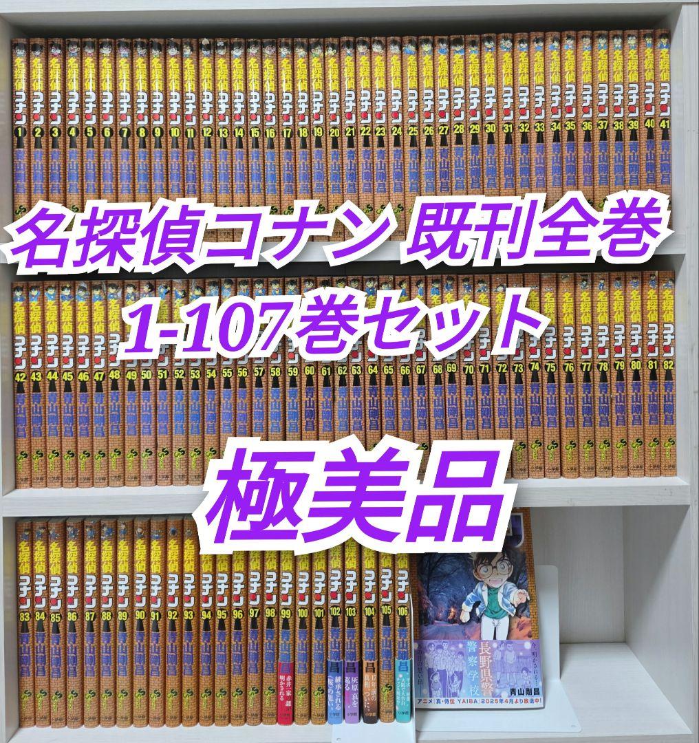 名探偵コナン 既刊全巻1-107巻セット/極美品/C02