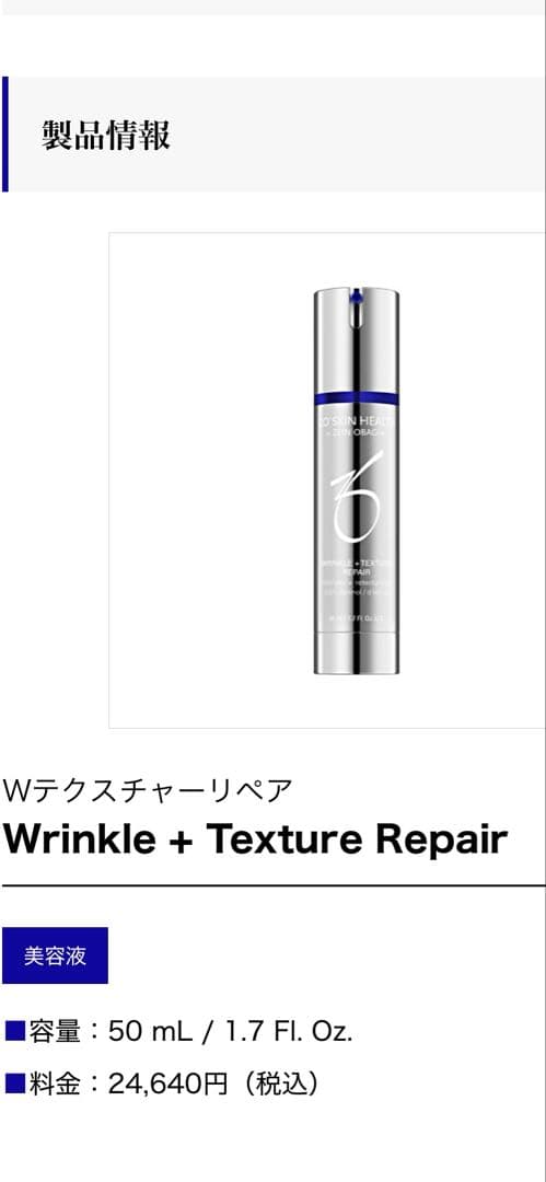ゼオスキンWrinkle +Texture Repairダブルテクスチャーリペア