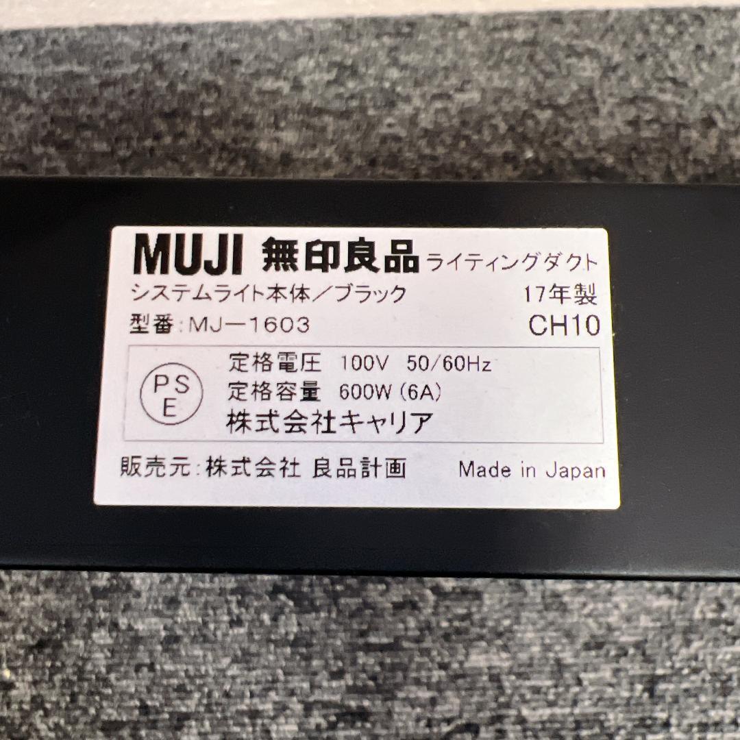 【美品】無印良品　MJ-1603 スポットライト 4灯式 黒