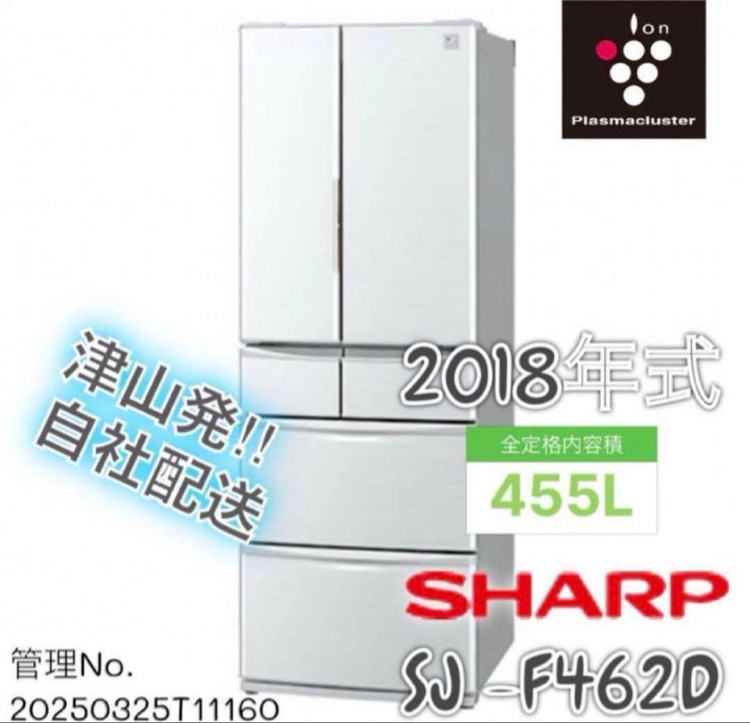 2018年式 455L シャープ 6ドア冷蔵庫 SJ -F462D-S