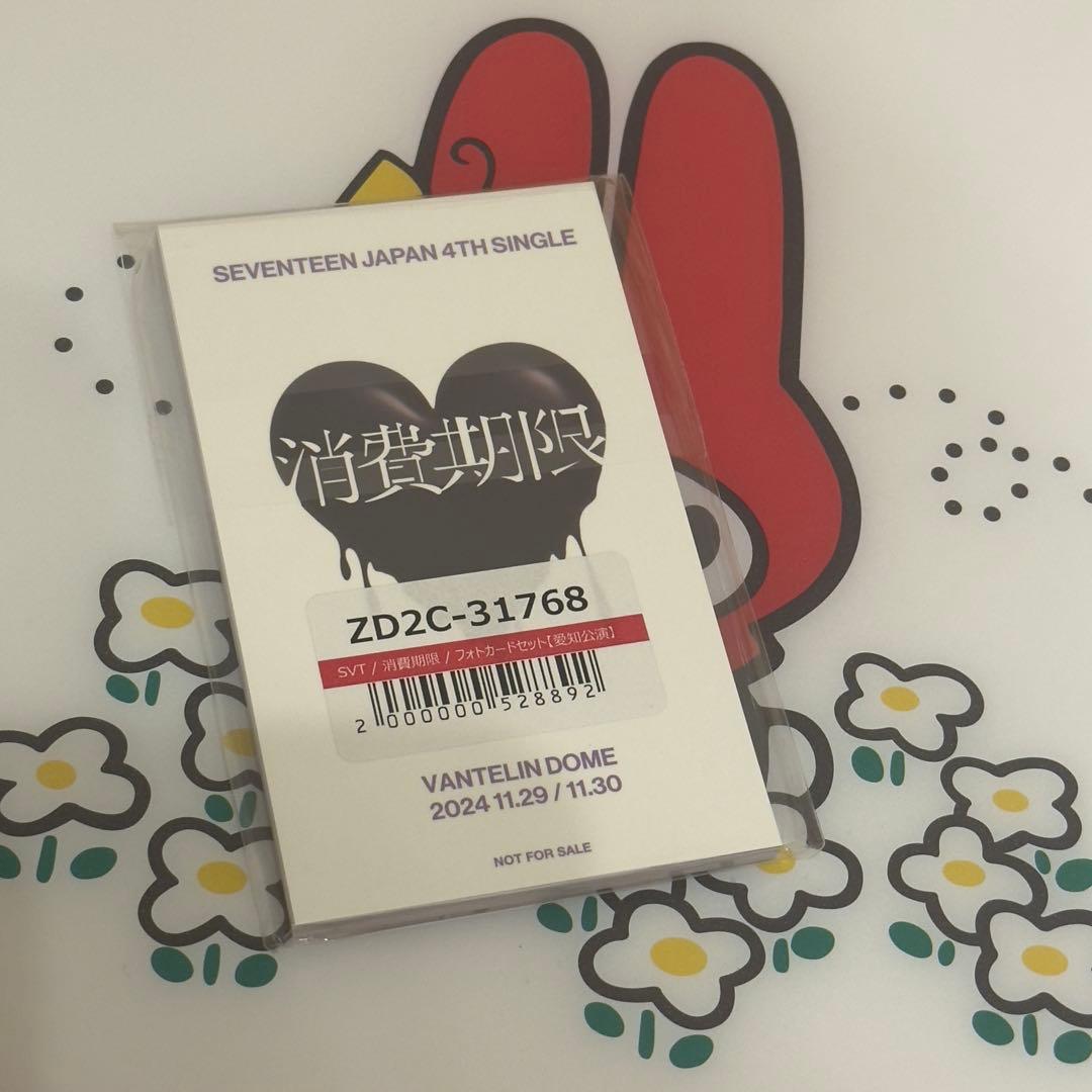 seventeen 消費期限 名古屋 愛知公演 ユニバ