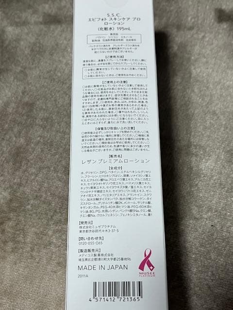 【新品未使用】ミュゼ プラチナム 脱毛器 光美容器 ローション＋化粧水