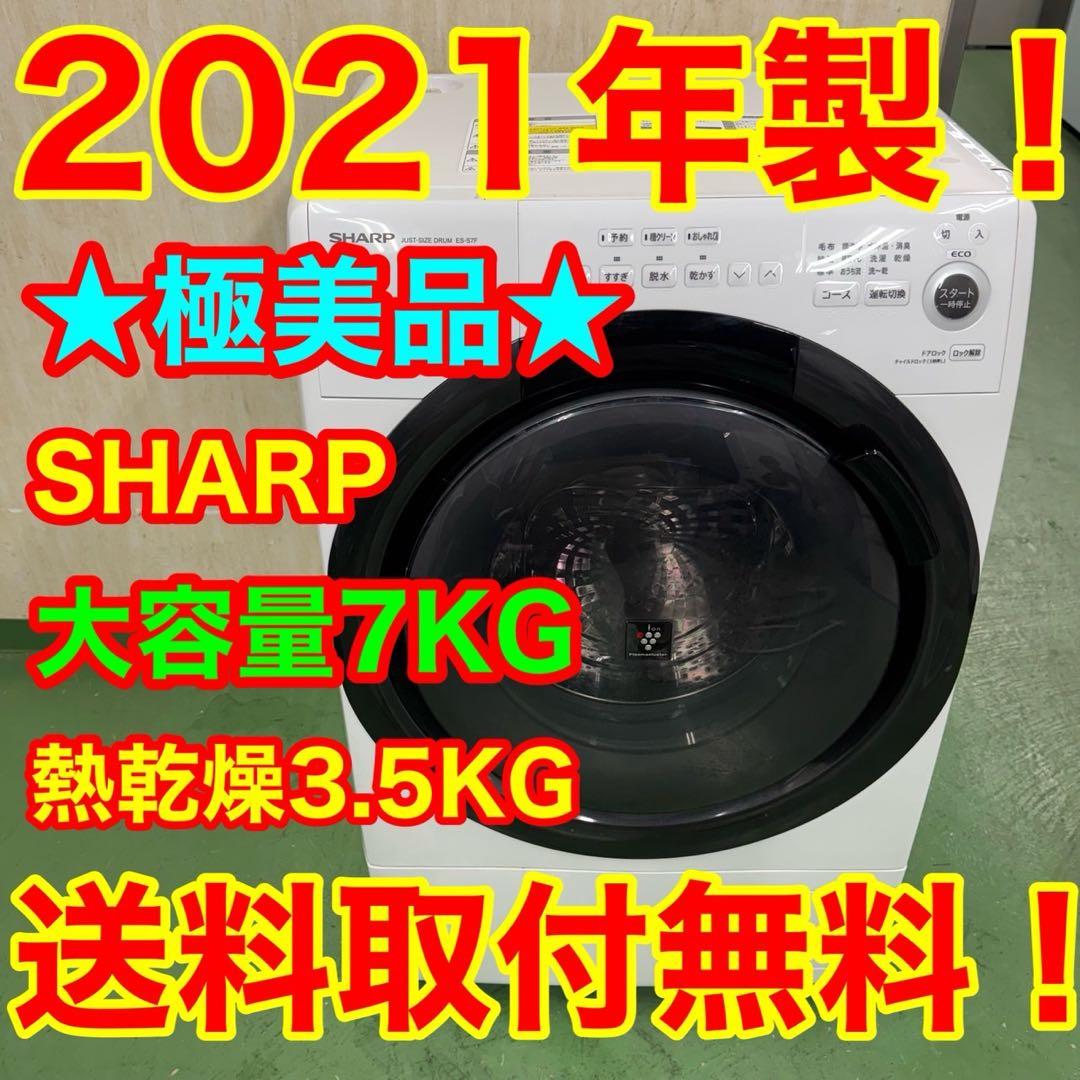 183 シャープドラム式洗濯機　乾燥付　7/3.5キロ　小型　一人暮らし　左開き