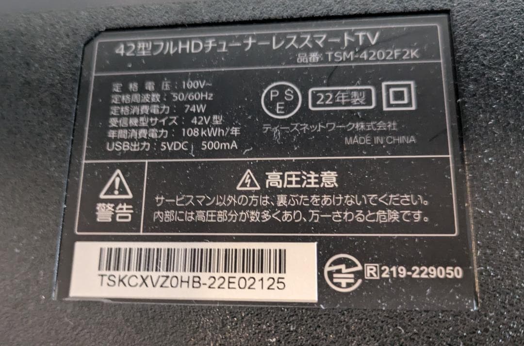 2022年製！42型フルHD チューナーレススマートTV ドンキ情熱価格