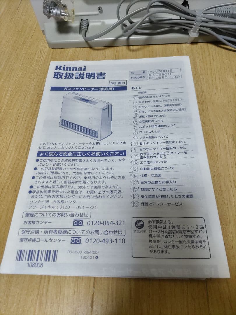 リンナイ RC-U5801E ガスファンヒーター 5mガスケーブル付 LPガス用