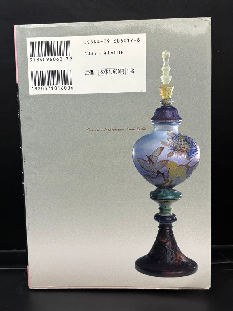 エミールガレ タイプ花と葉のモチーフ ガラス花瓶、本2点