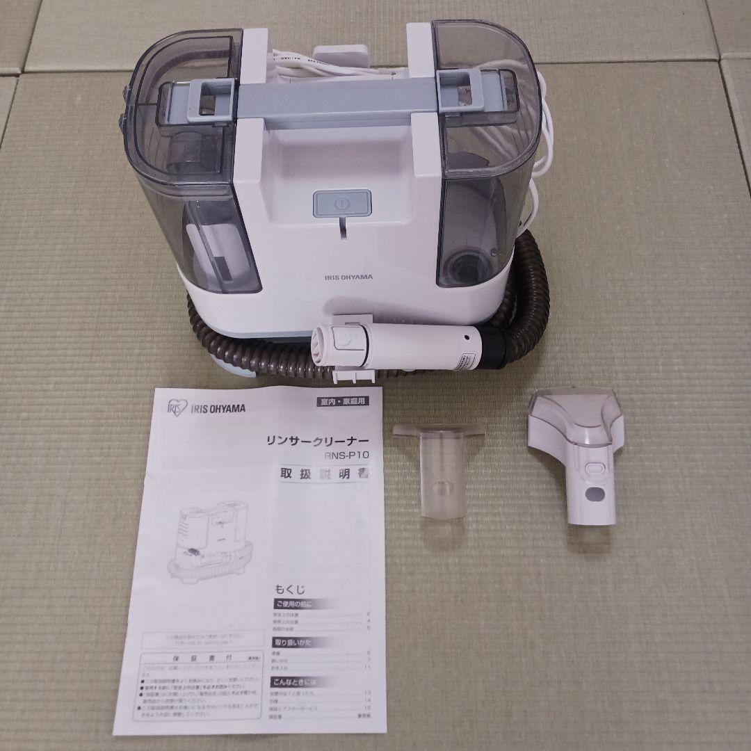 リンサークリーナーIRIS OHYAMA RNS-P10-W