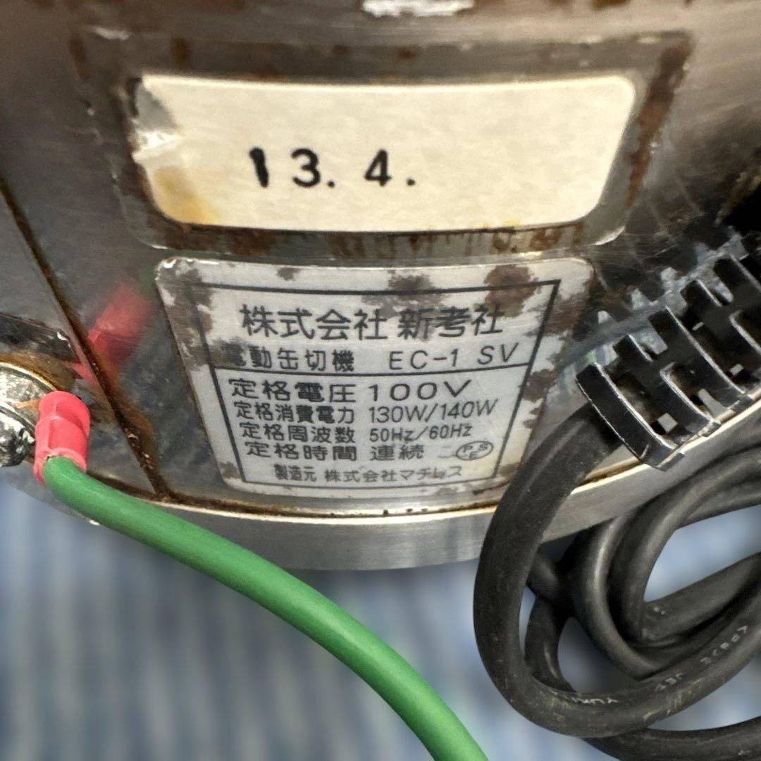 業務用電動缶切り EC-1SV(新考社)(パーツ欠品中)