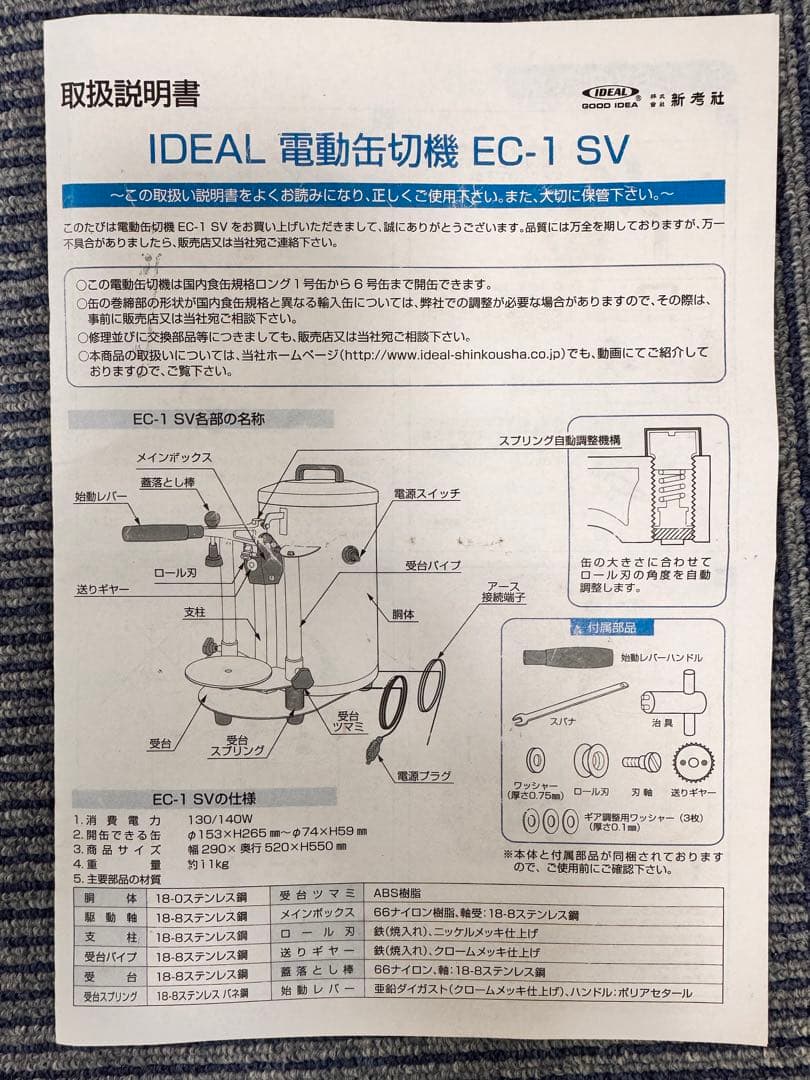 業務用電動缶切り EC-1SV(新考社)(パーツ欠品中)