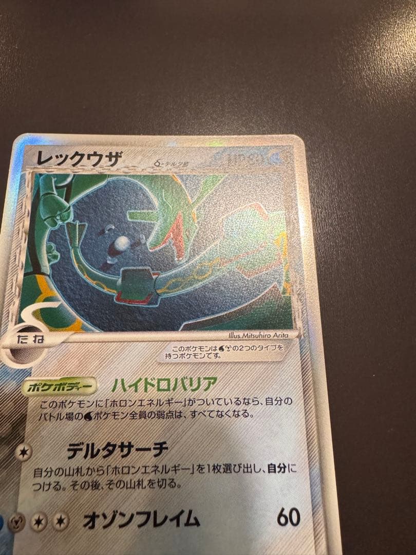 まりも　レックウザ δ ★ 拡張パック ホロンの幻影 015/052